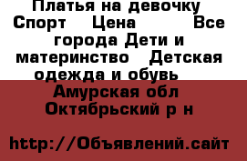 Платья на девочку “Спорт“ › Цена ­ 500 - Все города Дети и материнство » Детская одежда и обувь   . Амурская обл.,Октябрьский р-н